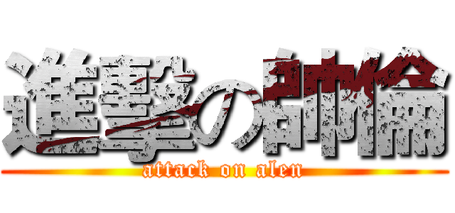 進擊の帥倫 (attack on alen)