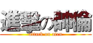 進擊の帥倫 (attack on alen)