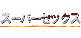 スーパーセックス (attack on titan)