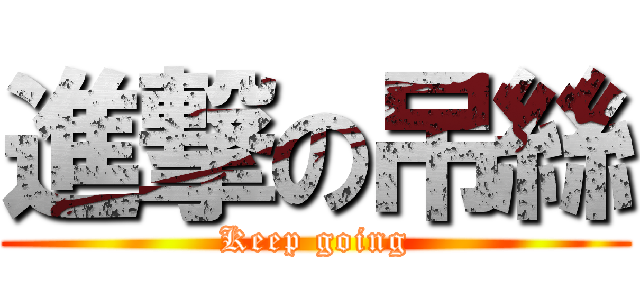 進撃の吊絲 (Keep going)