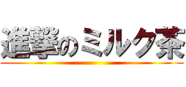 進撃のミルク茶 ()