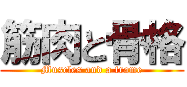 筋肉と骨格 (Muscles and a frame)