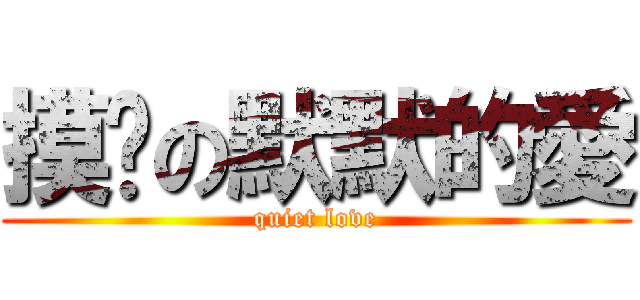 摸卡の默默的愛 (quiet love)