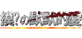 摸卡の默默的愛 (quiet love)