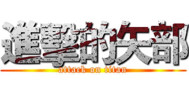 進擊的矢部 (attack on titan)