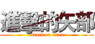 進擊的矢部 (attack on titan)