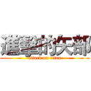 進擊的矢部 (attack on titan)