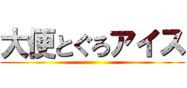 大便とぐろアイス ()