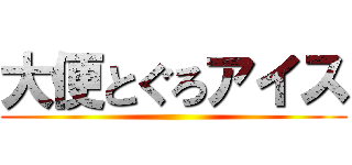 大便とぐろアイス ()