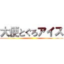 大便とぐろアイス ()
