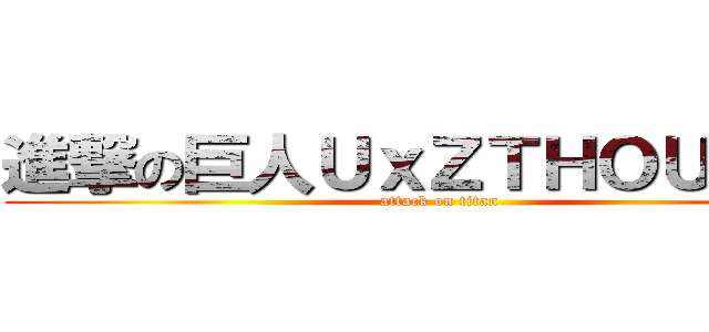 進撃の巨人ＵｘＺＴＨＯＵＳＥＲ (attack on titan)