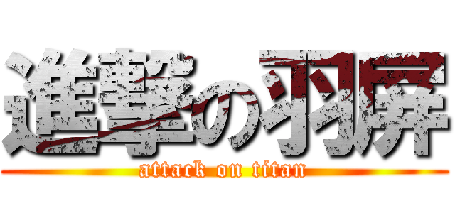 進撃の羽屏 (attack on titan)