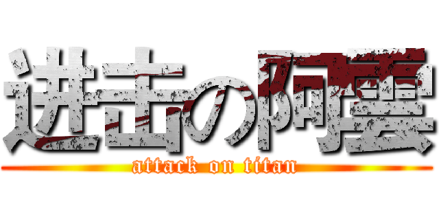 进击の阿雲 (attack on titan)
