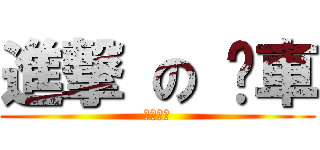 進撃 の 卡車 (撞飛你呦)