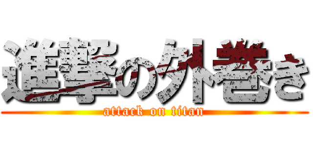 進撃の外巻き (attack on titan)