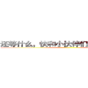 还等什么，快和小伙伴们一起报名吧！ ()