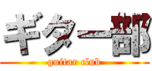 ギター部 (guitar club)