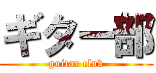 ギター部 (guitar club)