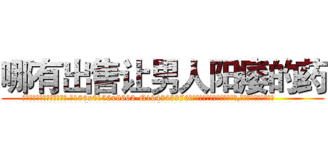 哪有出售让男人阳痿的药 (哪有出售让男人阳痿的药【电.话186x0156x9662-Q194843976林氏药业】我们做的是长期生意,靠的是老客户长期支持
参考消息网2月20日报道 韩媒称，“剩女多、离婚率高的城市，房价一定会上涨。”这是中国经济学家金岩石2016年12月参加在上海举行的房地产相关论坛时说的话。
)