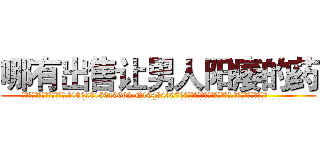 哪有出售让男人阳痿的药 (哪有出售让男人阳痿的药【电.话186x0156x9662-Q194843976林氏药业】我们做的是长期生意,靠的是老客户长期支持
参考消息网2月20日报道 韩媒称，“剩女多、离婚率高的城市，房价一定会上涨。”这是中国经济学家金岩石2016年12月参加在上海举行的房地产相关论坛时说的话。
)