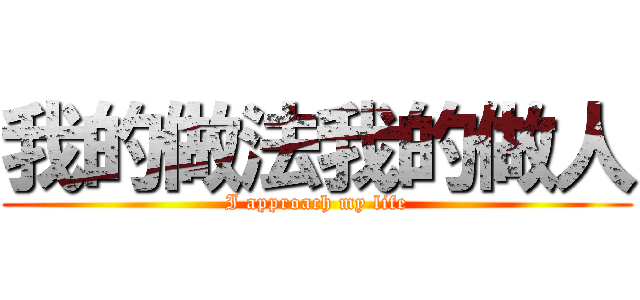 我的做法我的做人 (I approach my life)