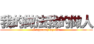 我的做法我的做人 (I approach my life)