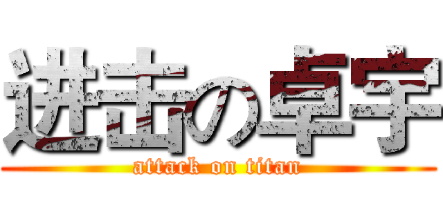 进击の卓宇 (attack on titan)