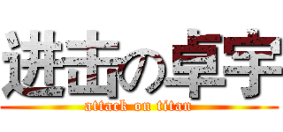 进击の卓宇 (attack on titan)