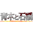 青木と石橋 (Of Love Story )