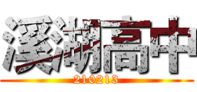 溪湖高中 (210213)