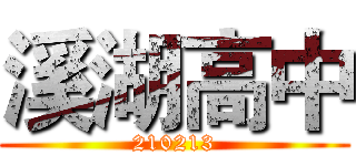 溪湖高中 (210213)