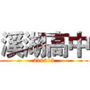 溪湖高中 (210213)