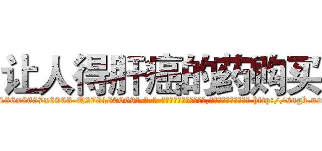 让人得肝癌的药购买 (让人得肝癌的药购买【电-186x2687x6963-Q278180069元-吉-药-业】我们做的是长期生意,靠的是老客户长期支持 http://sngk.net/rJqKEp
)