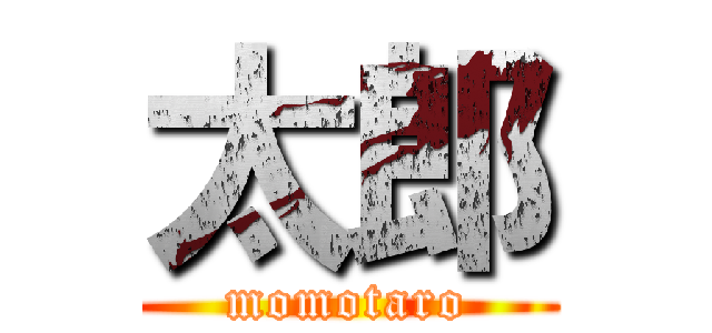 太郎 (momotaro)