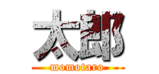 太郎 (momotaro)
