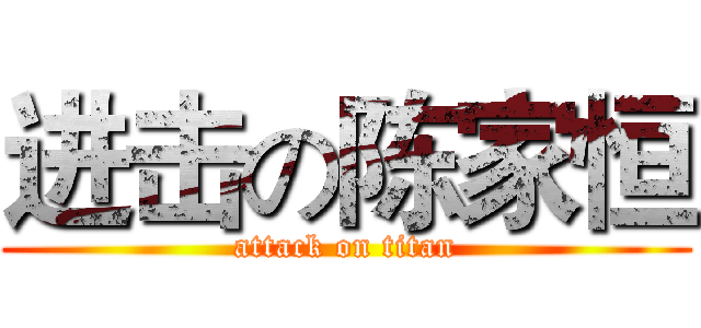 进击の陈家恒 (attack on titan)