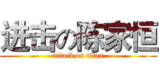 进击の陈家恒 (attack on titan)