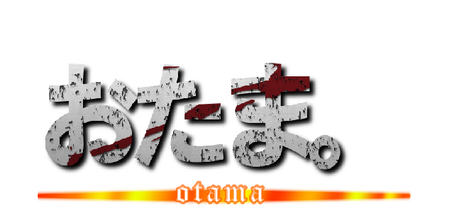 おたま。 (otama)