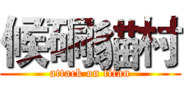 候硐貓村 (attack on titan)