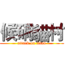 候硐貓村 (attack on titan)