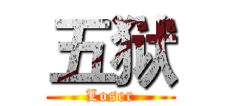 五狱 (Loser)