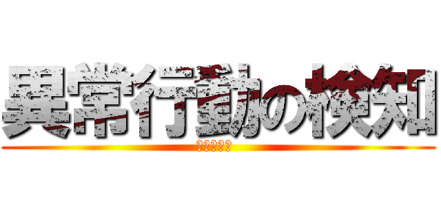 異常行動の検知 (防犯カメラ )