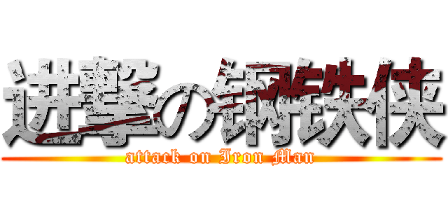 进撃の钢铁侠 (attack on Iron Man)