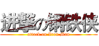 进撃の钢铁侠 (attack on Iron Man)