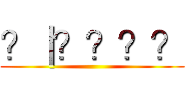？｜？？？？ ()