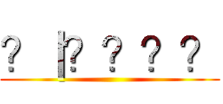 ？｜？？？？ ()
