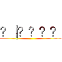 ？｜？？？？ ()