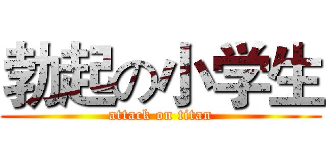 勃起の小学生 (attack on titan)