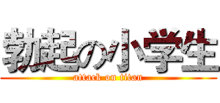 勃起の小学生 (attack on titan)