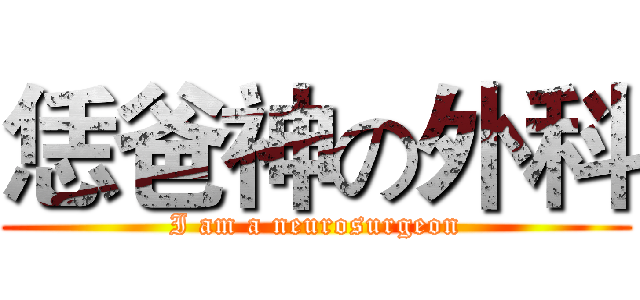 恁爸神の外科 (I am a neurosurgeon)